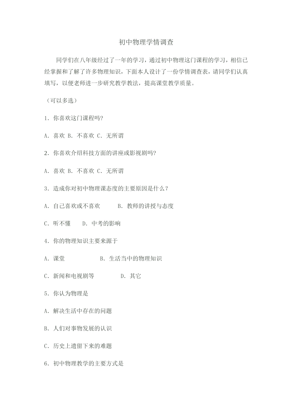 初中物理学情调查表_第1页