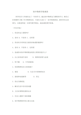 初中物理学情调查表