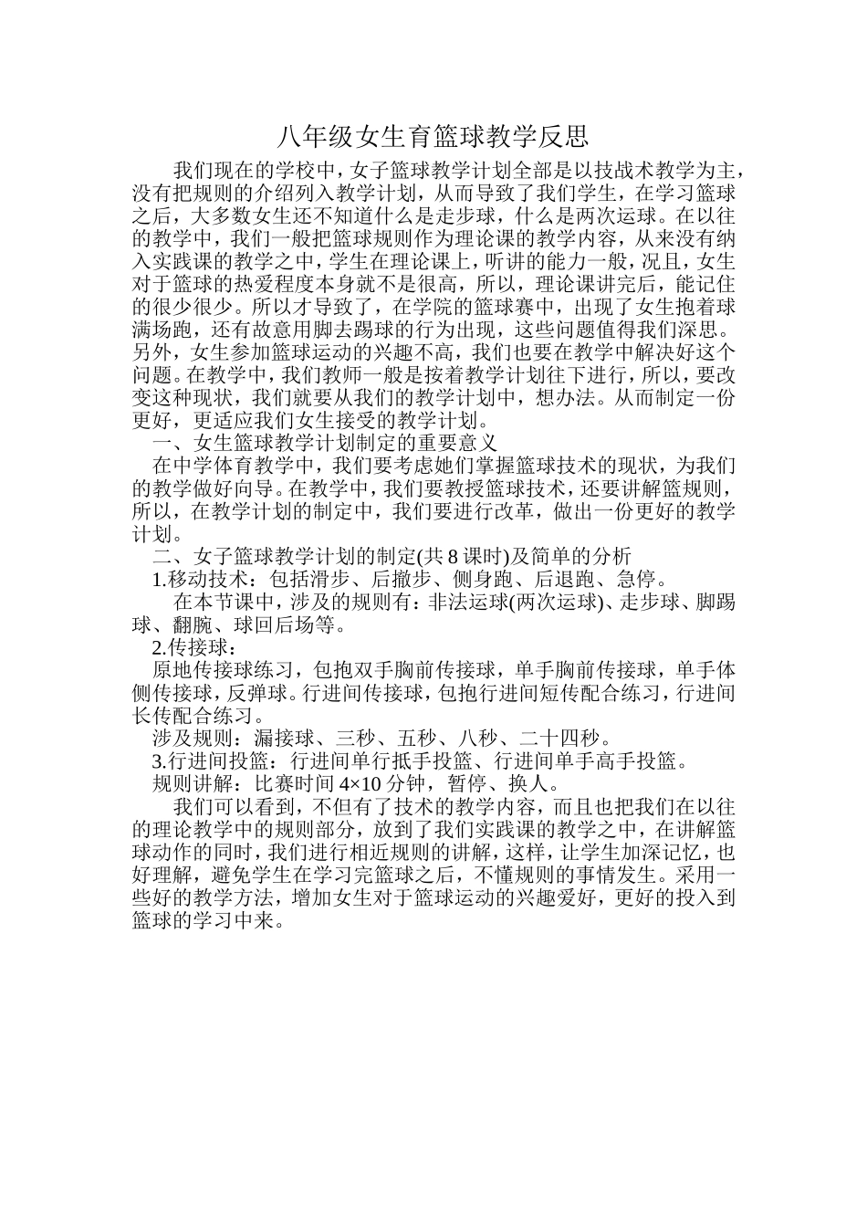 八年级女生篮球教学反思_第1页
