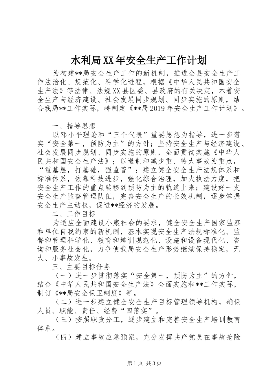 水利局XX年安全生产工作计划_第1页