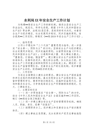 水利局XX年安全生产工作计划