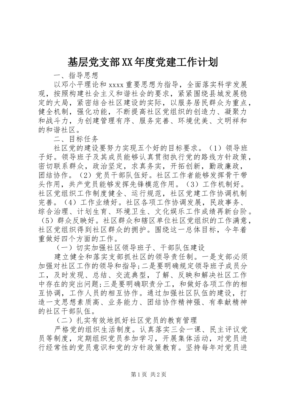 基层党支部XX年度党建工作计划_第1页
