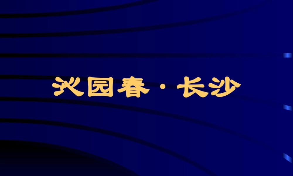 沁园春·长沙(15)