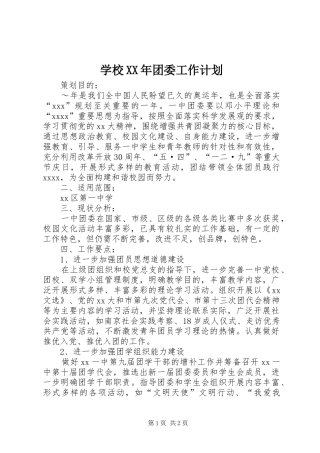 学校XX年团委工作计划