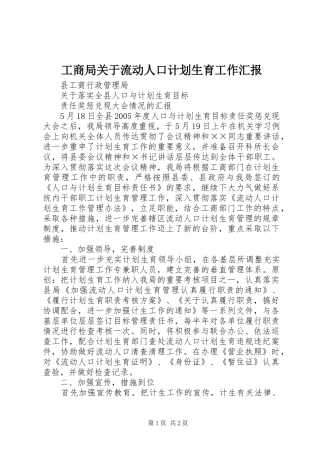工商局关于流动人口计划生育工作汇报