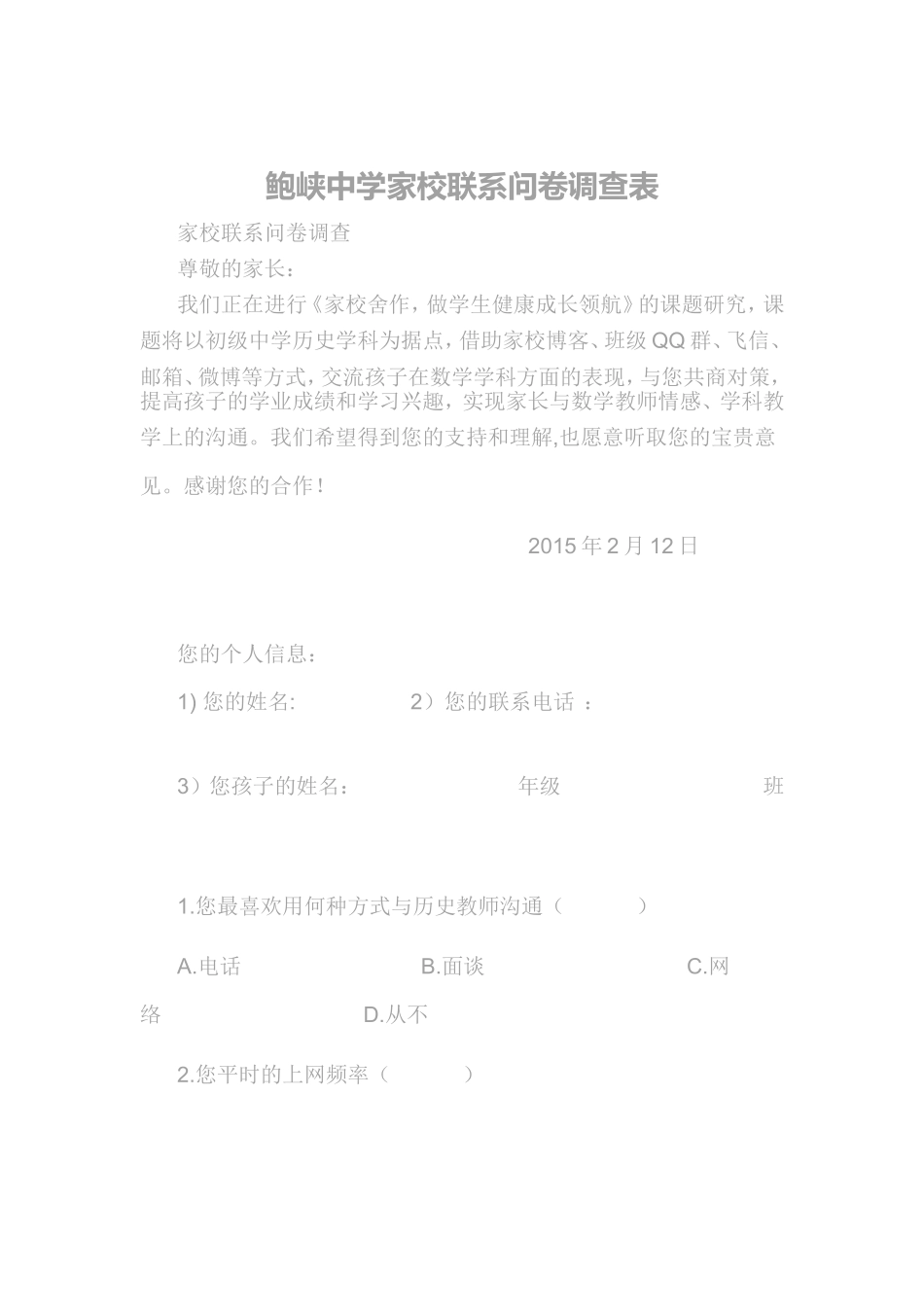 鲍峡中学家校联系问卷调查表_第1页