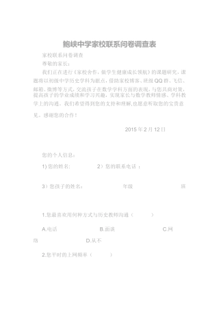 鲍峡中学家校联系问卷调查表