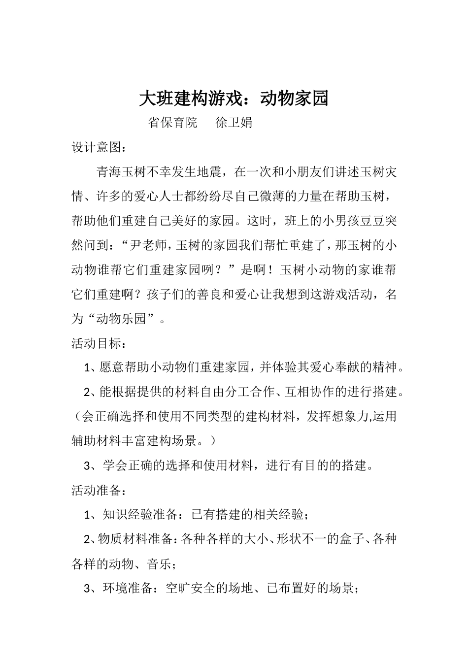 大班建构游戏：动物家园_第1页