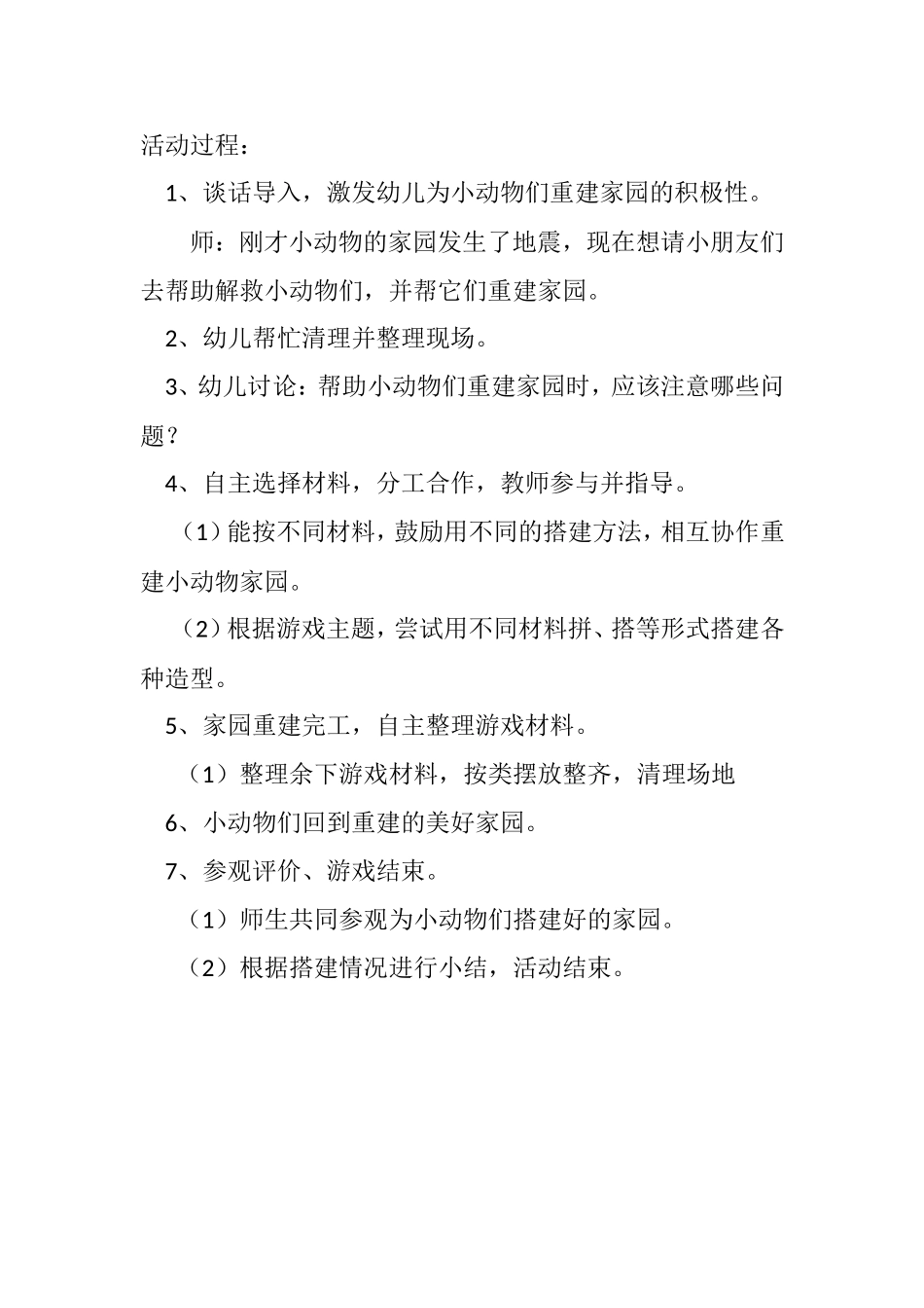 大班建构游戏：动物家园_第2页