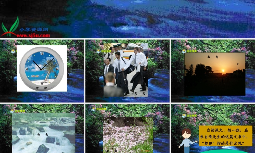 人教新课标六年级语文下册《匆匆_8》PPT课件