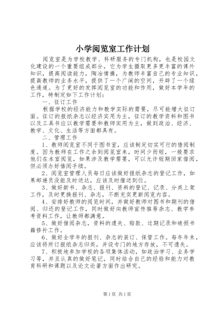 小学阅览室工作计划