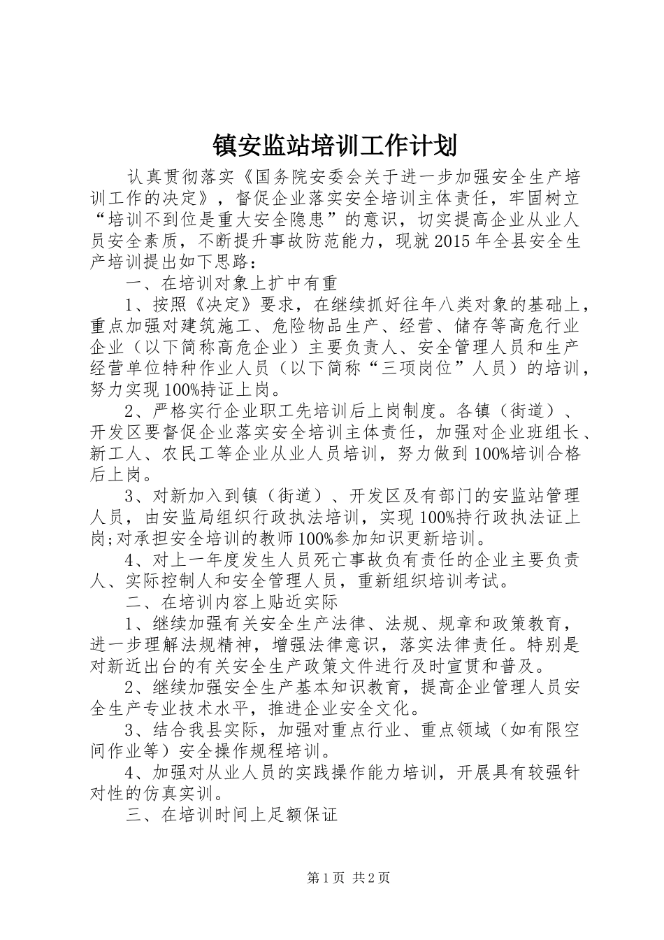 镇安监站培训工作计划_第1页
