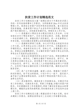 扶贫工作计划精选范文