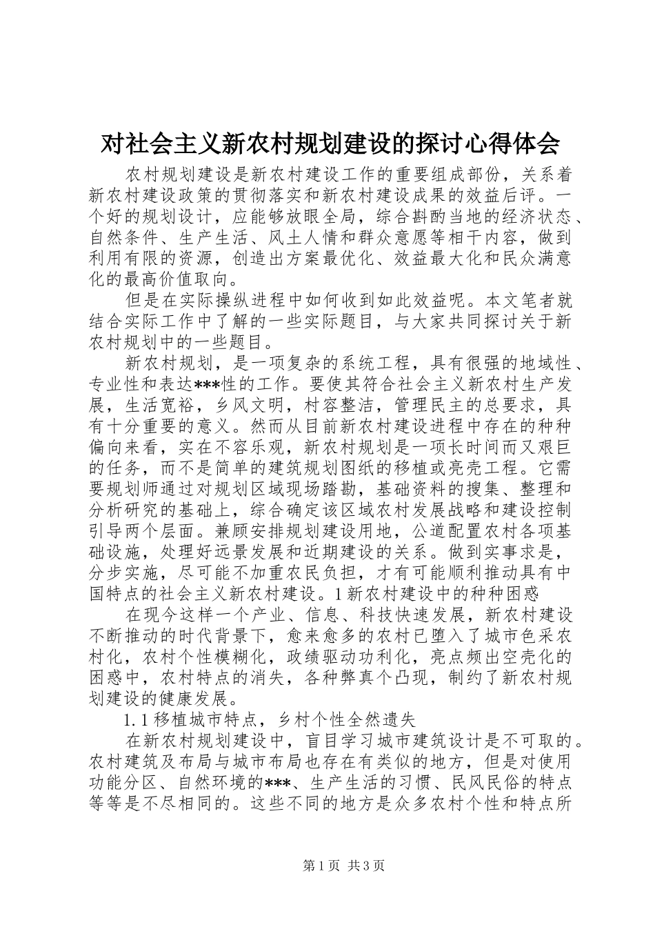 对社会主义新农村规划建设的探讨心得体会_第1页