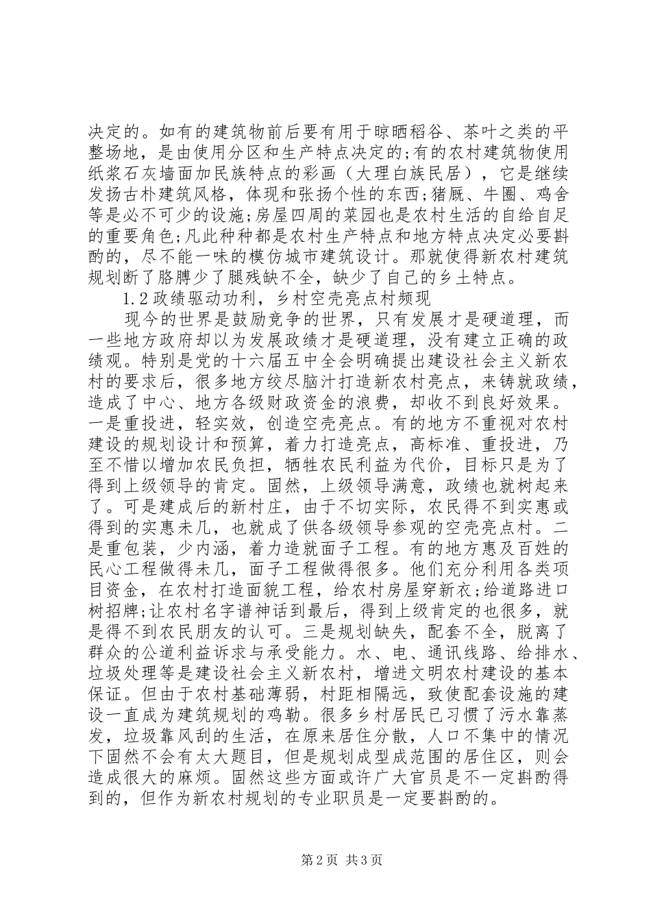 对社会主义新农村规划建设的探讨心得体会_第2页