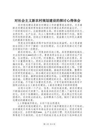 对社会主义新农村规划建设的探讨心得体会