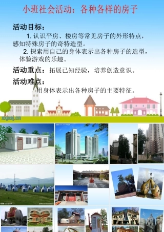 小班社会活动《各种各样的房子》