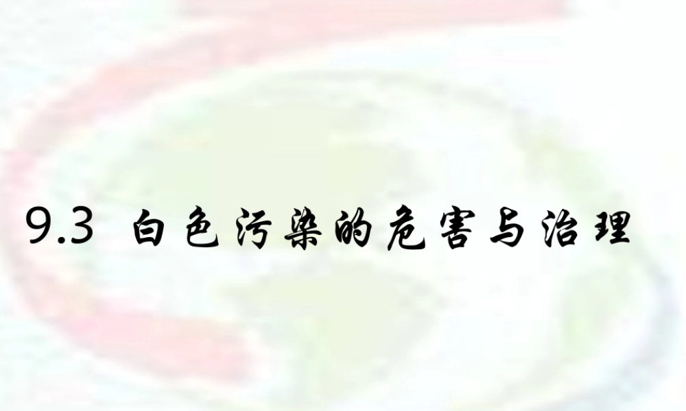 白色污染的危害与治理