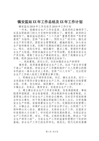镇安监站XX年工作总结及XX年工作计划