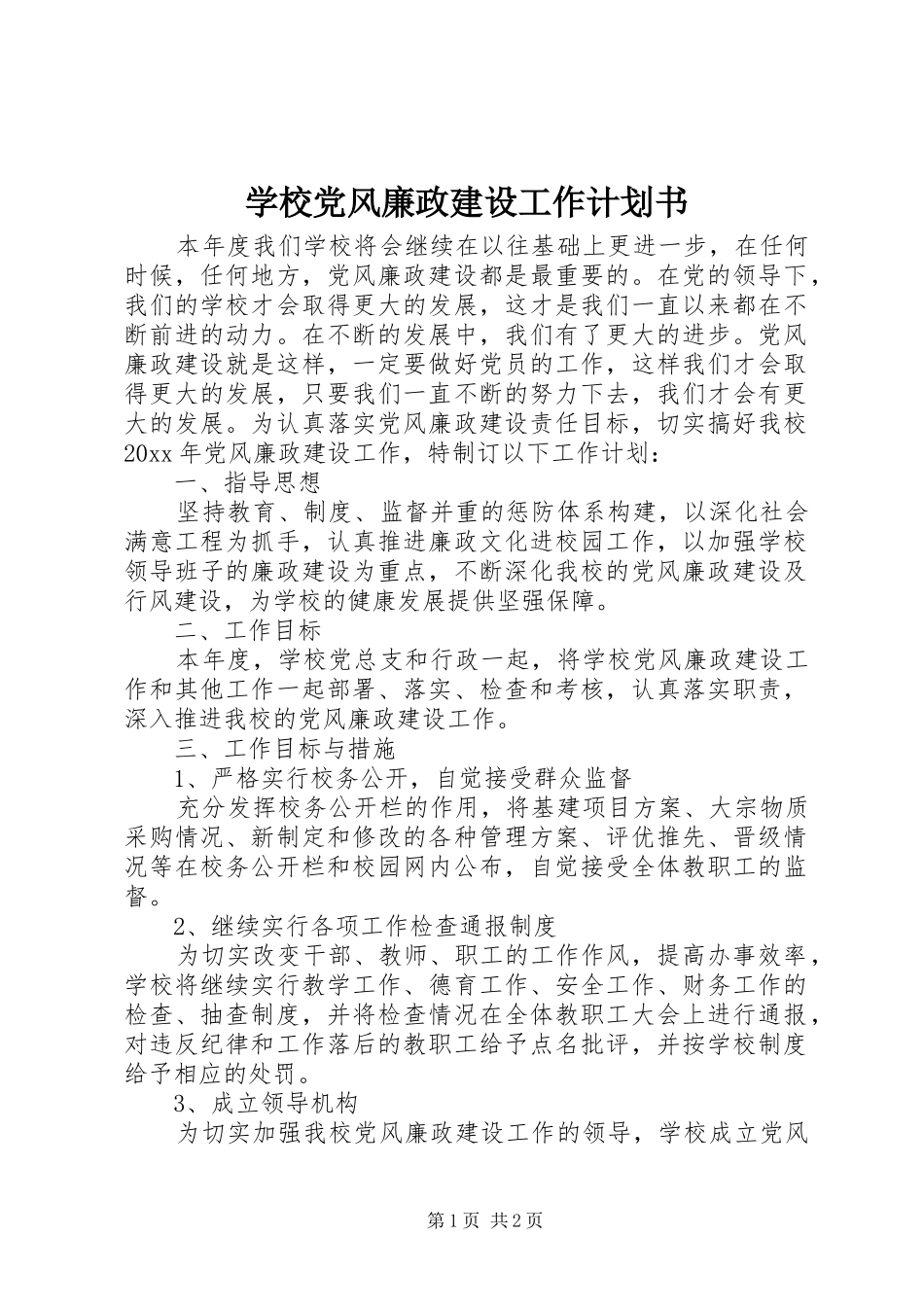 学校党风廉政建设工作计划书_第1页