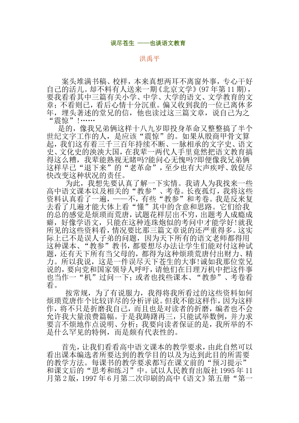 误尽苍生——也谈语文教育_第1页