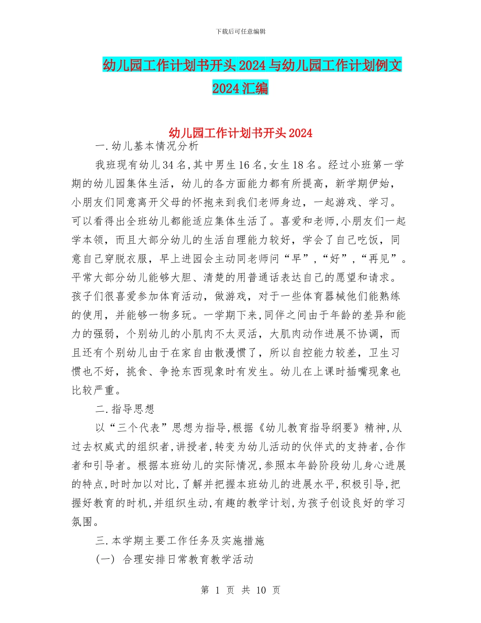 幼儿园工作计划书开头2024与幼儿园工作计划例文2024汇编_第1页