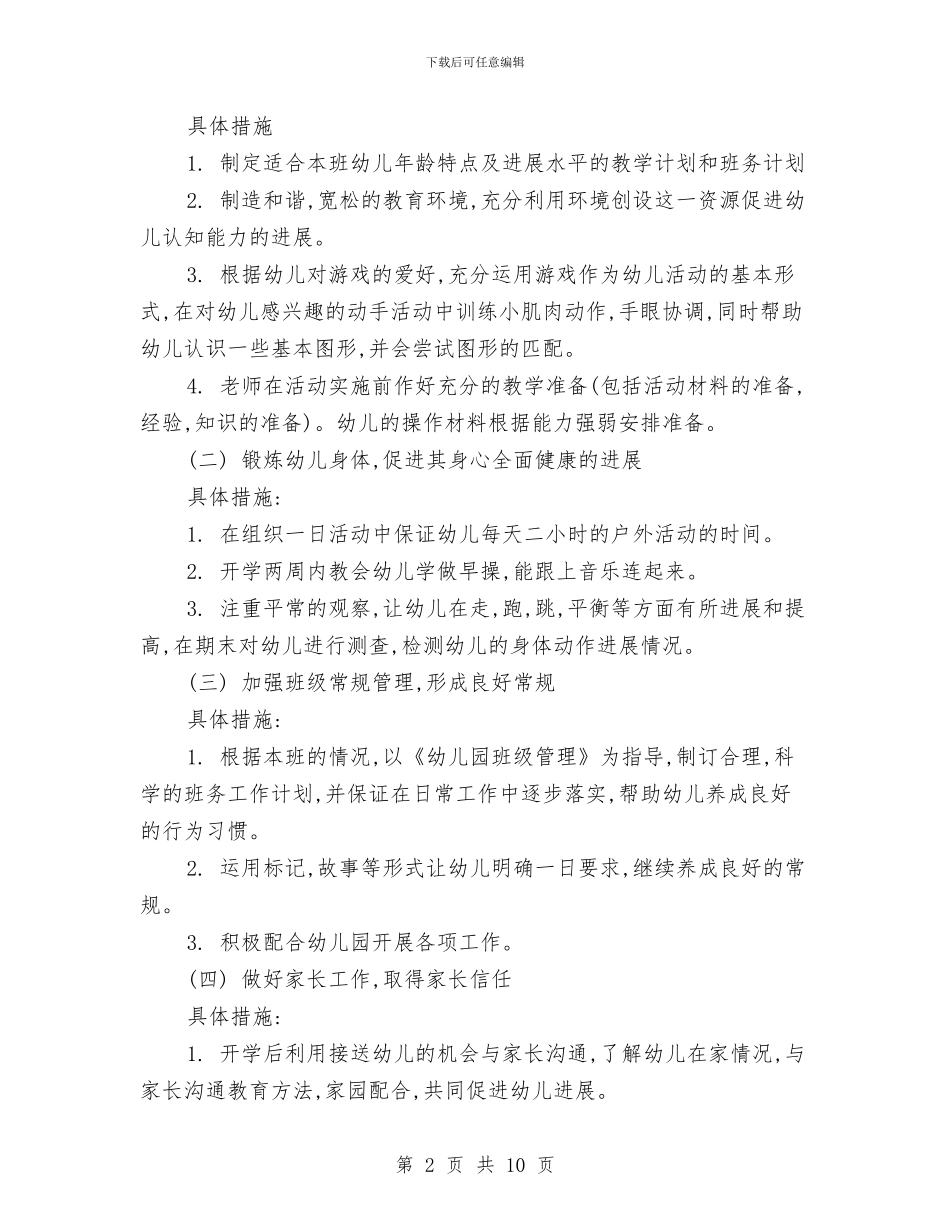 幼儿园工作计划书开头2024与幼儿园工作计划例文2024汇编_第2页