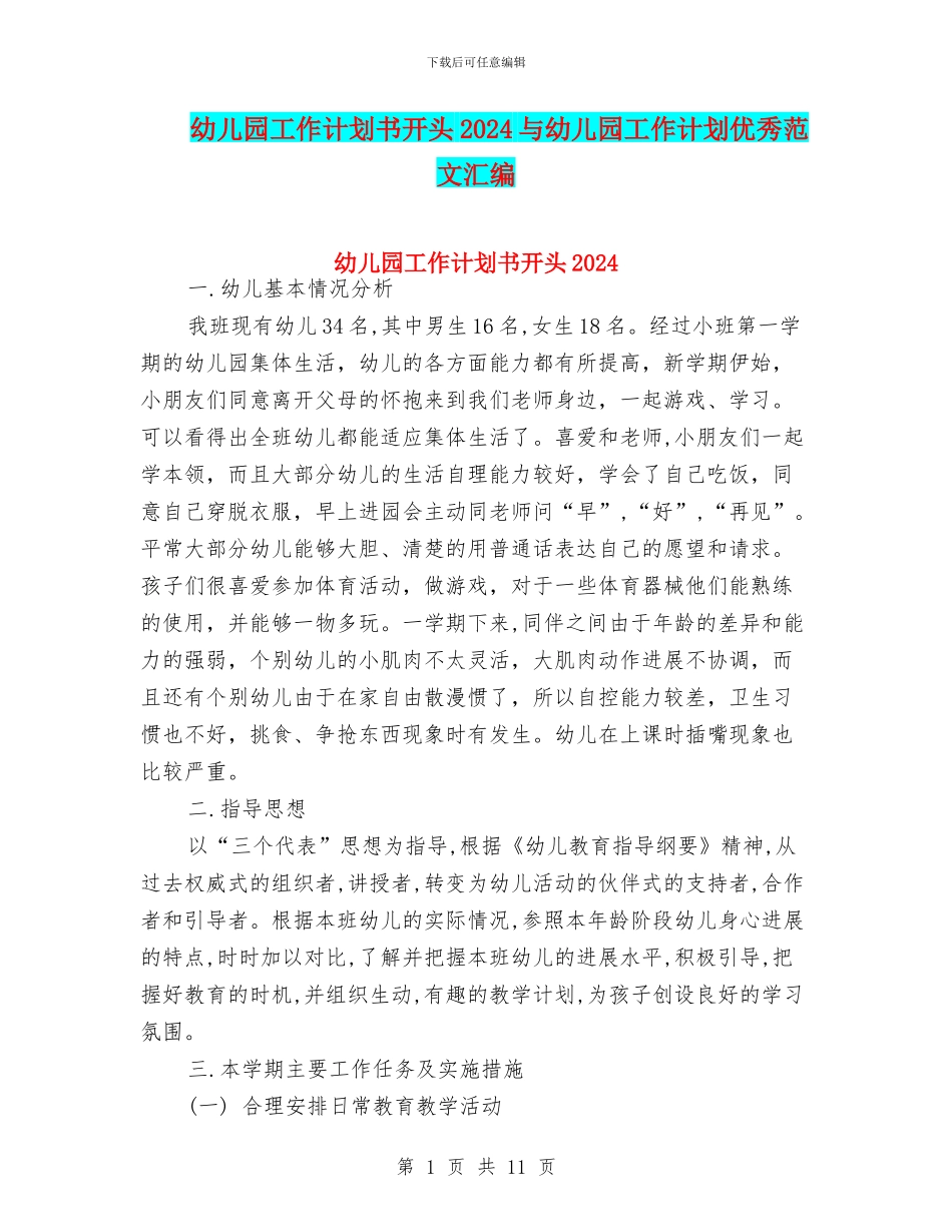 幼儿园工作计划书开头2024与幼儿园工作计划优秀范文汇编_第1页