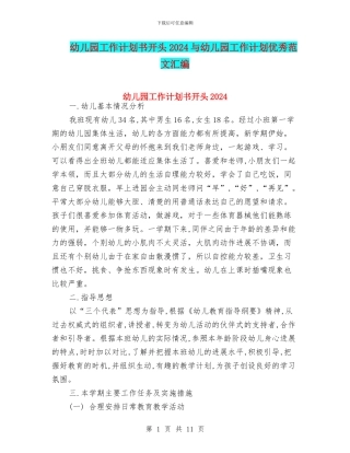 幼儿园工作计划书开头2024与幼儿园工作计划优秀范文汇编
