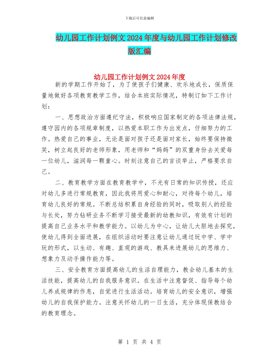 幼儿园工作计划例文2024年度与幼儿园工作计划修改版汇编_第1页