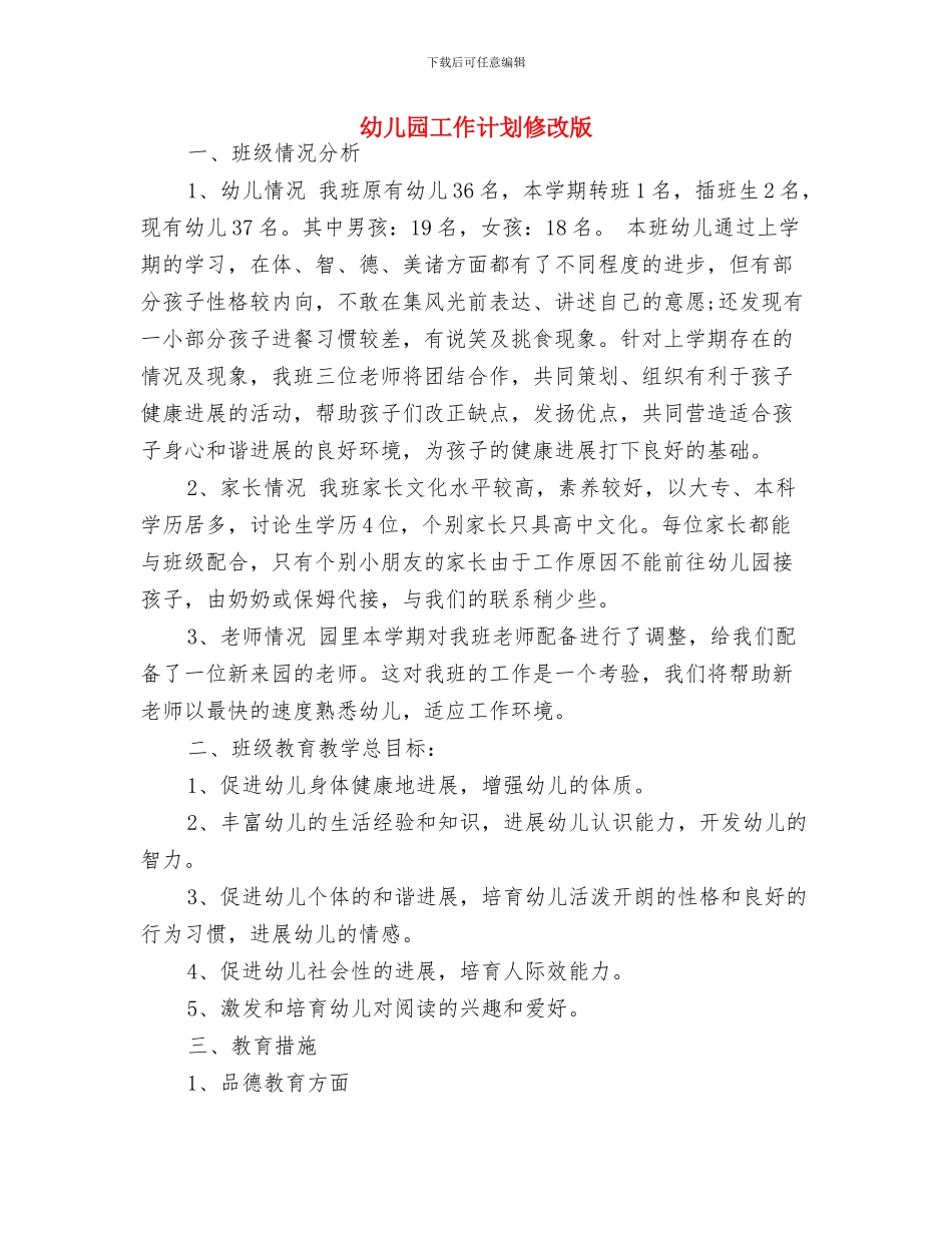 幼儿园工作计划例文2024年度与幼儿园工作计划修改版汇编_第3页