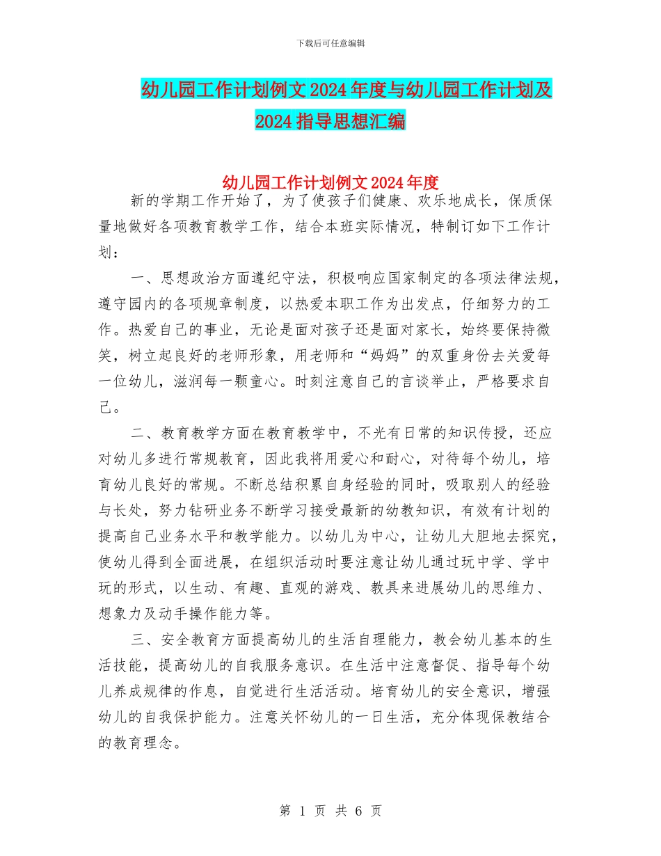 幼儿园工作计划例文2024年度与幼儿园工作计划及2024指导思想汇编_第1页