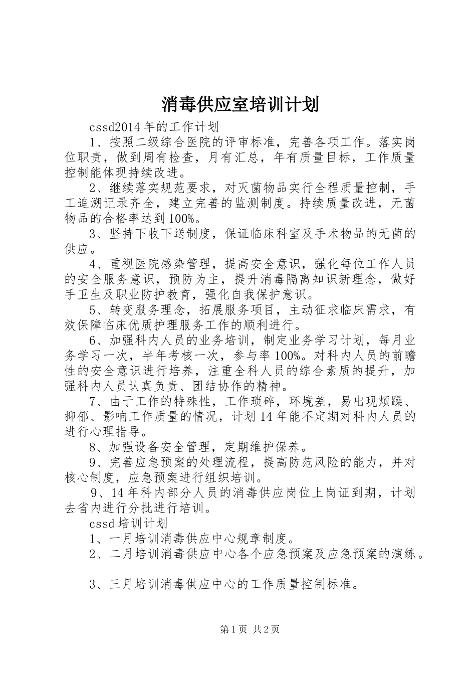 消毒供应室培训计划_第1页