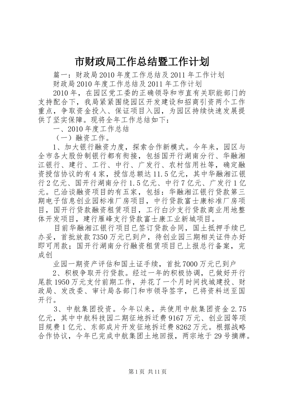 市财政局工作总结暨工作计划_第1页