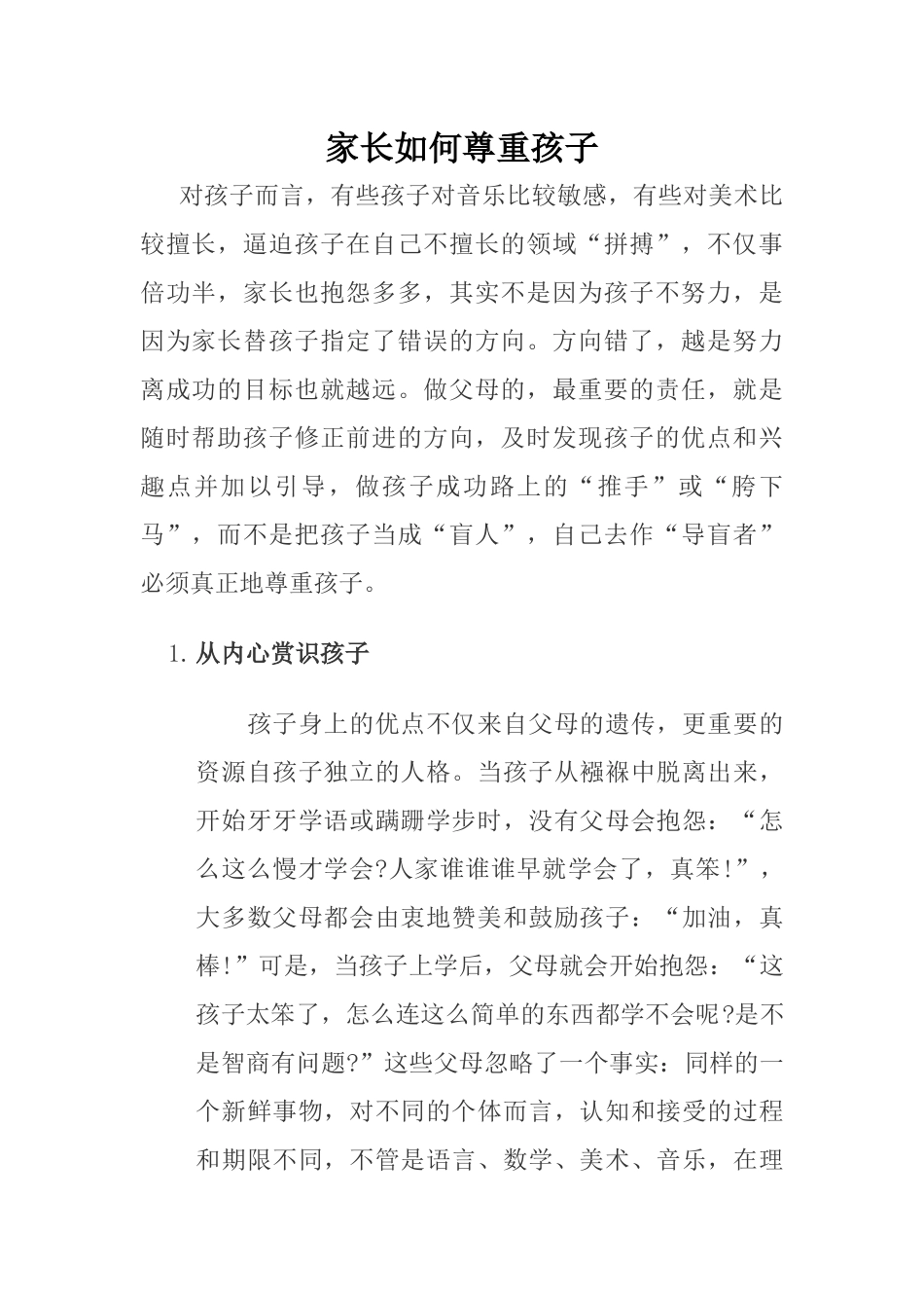 家长如何尊重孩子_第1页