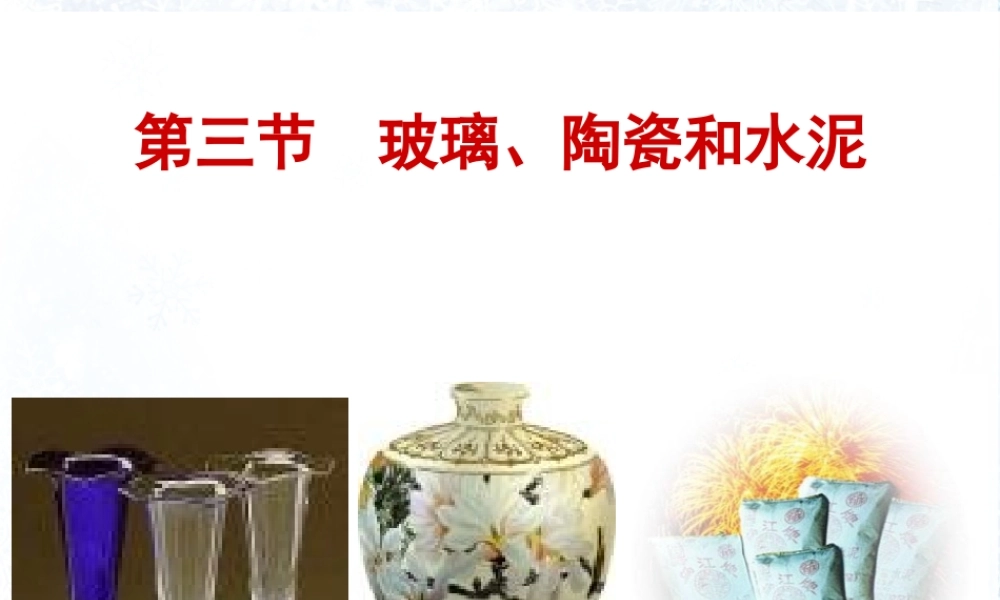 _第三节_探索生活材料_玻璃陶瓷和水泥