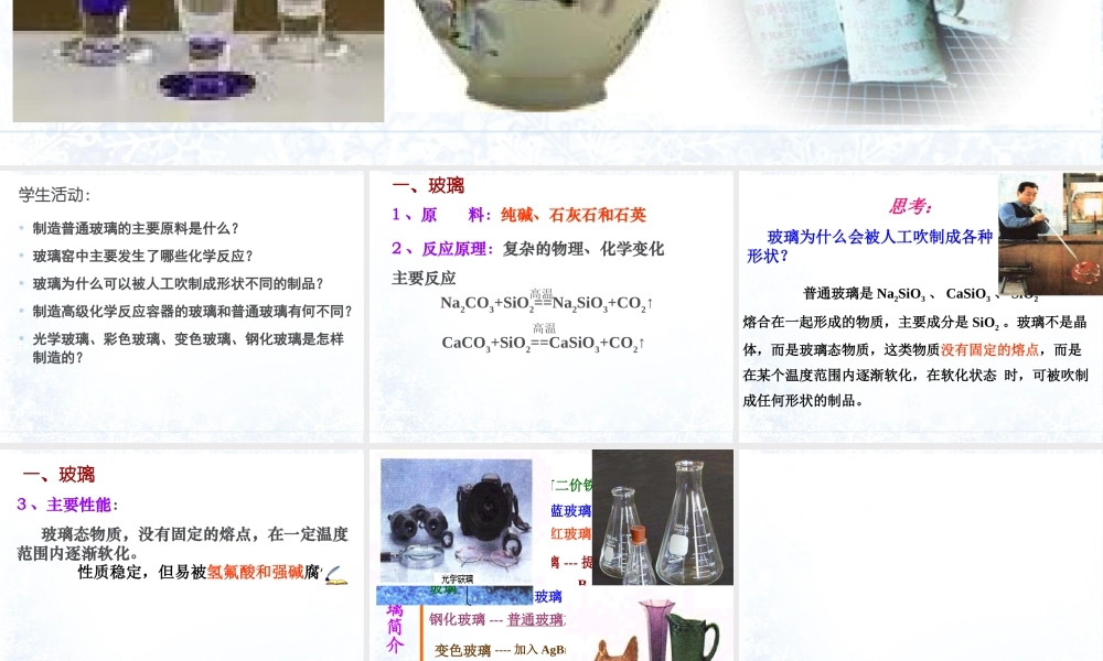 _第三节_探索生活材料_玻璃陶瓷和水泥