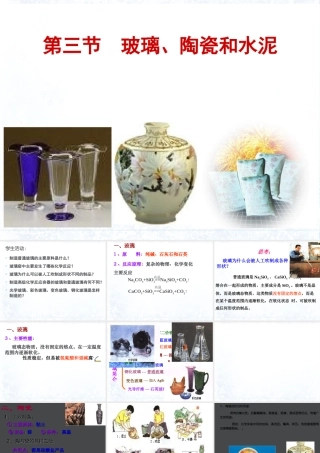 _第三节_探索生活材料_玻璃陶瓷和水泥