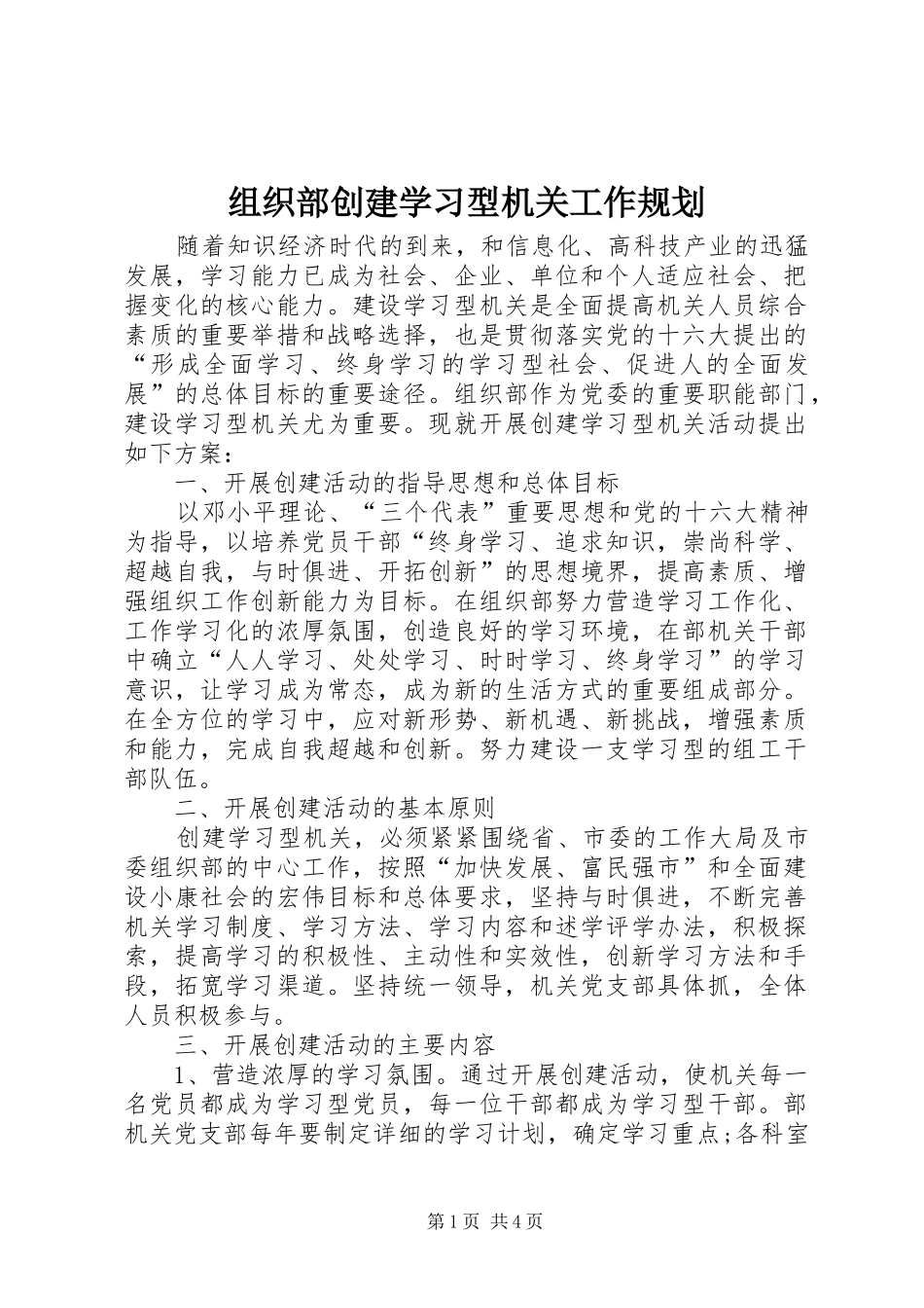 组织部创建学习型机关工作规划_第1页