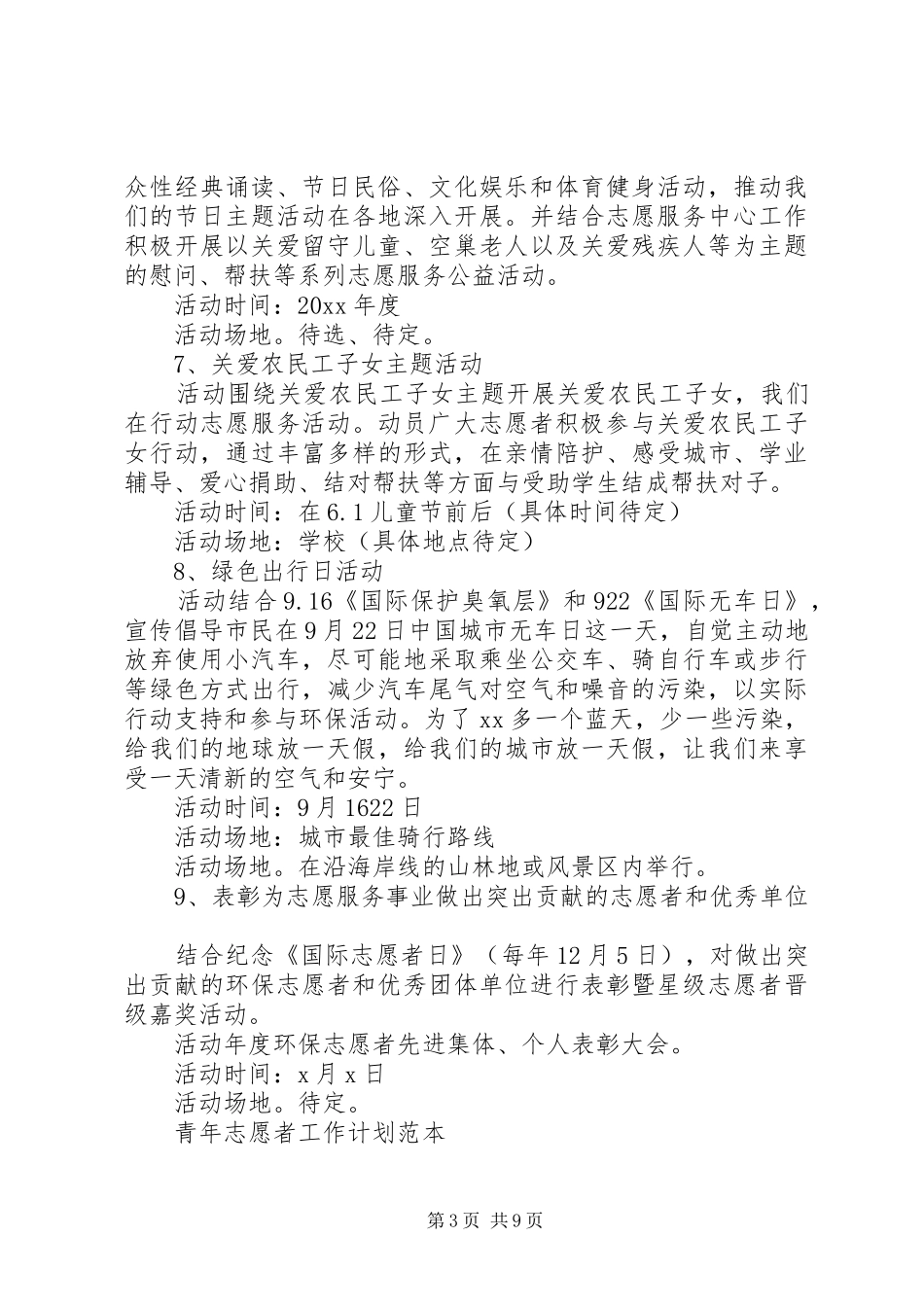 青年志愿者工作计划范本_第3页