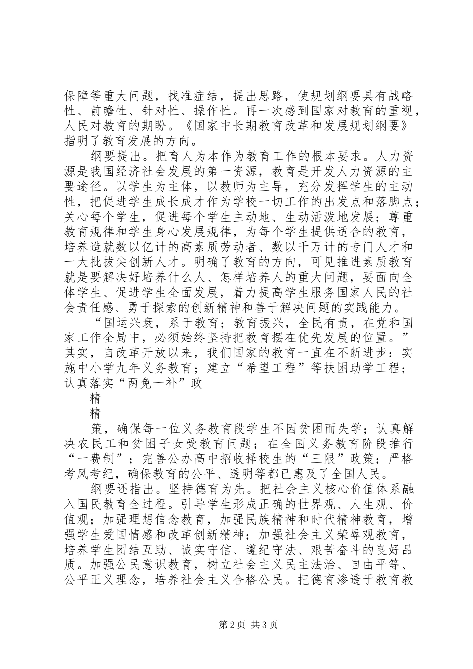 学习《国家中长期教育改革和发展规划纲要》心得_1_第2页