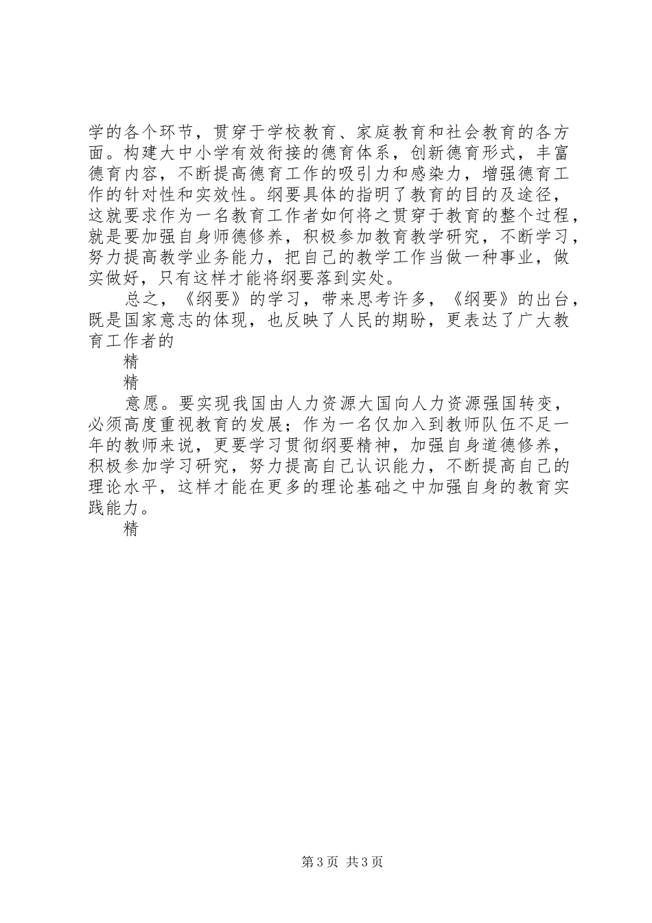 学习《国家中长期教育改革和发展规划纲要》心得_1_第3页