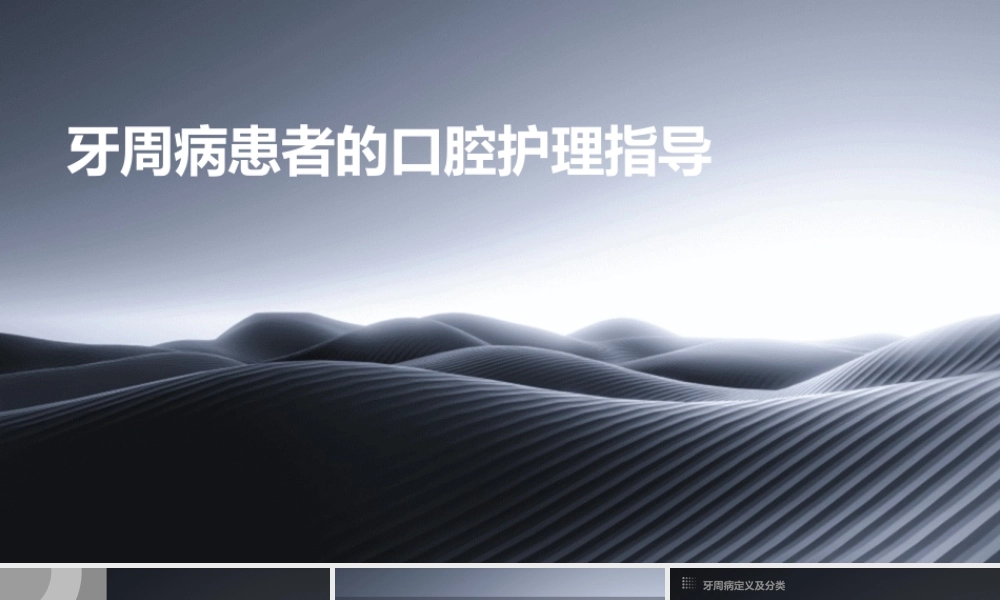 牙周病患者的口腔护理指导