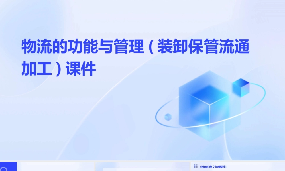 物流的功能与管理(装卸保管流通加工)课件