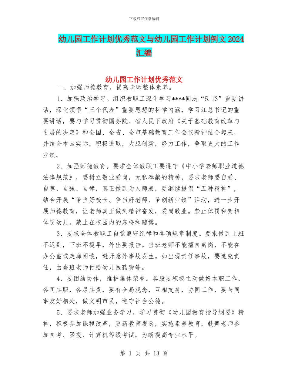 幼儿园工作计划优秀范文与幼儿园工作计划例文2024汇编_第1页