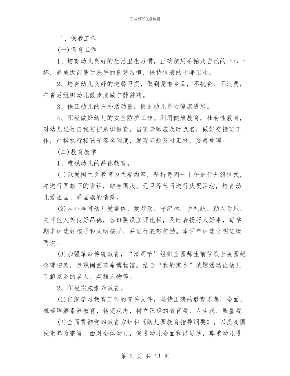 幼儿园工作计划优秀范文与幼儿园工作计划例文2024汇编_第2页