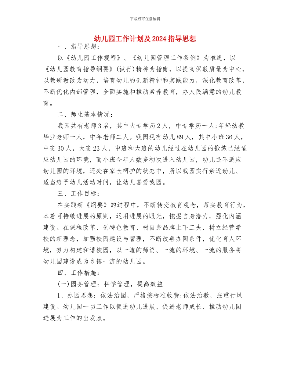 幼儿园工作计划修改版与幼儿园工作计划及2024指导思想汇编_第3页