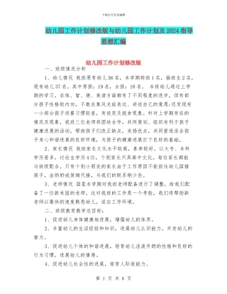 幼儿园工作计划修改版与幼儿园工作计划及2024指导思想汇编