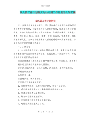 幼儿园工作计划例文与幼儿园工作计划怎么写汇编