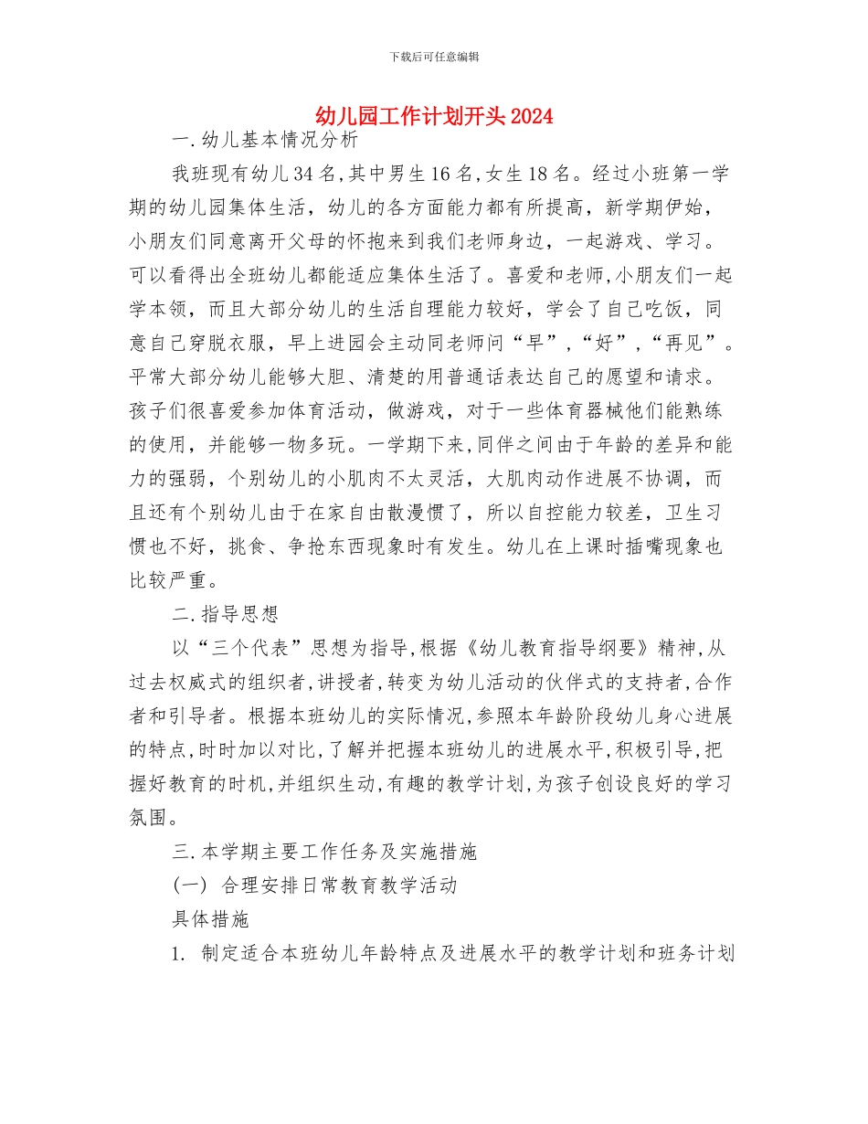幼儿园工作计划例文2024年度与幼儿园工作计划开头2024汇编_第3页